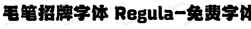 毛笔招牌字体 Regula字体转换
